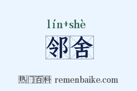 邻舍是什么意思的图片